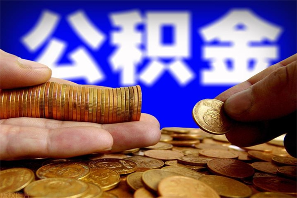 庆阳个人提取公积金办法（提取个人公积金的方法）