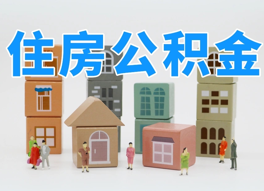 庆阳我辞职了公积金怎么取（我辞职了住房公积金怎么取出来）