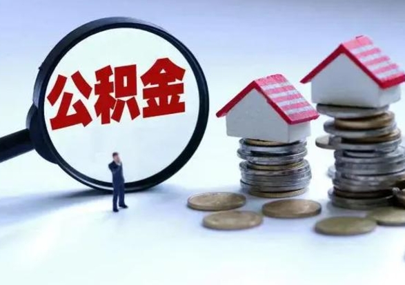 庆阳住房公积金多久可以取出来（住房公积金多久才能提取公积金）