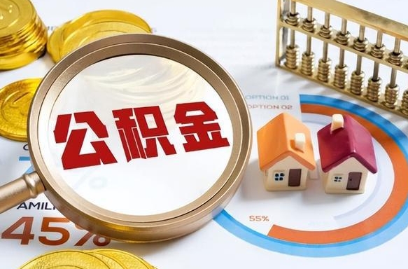 庆阳个人提取公积金办法（提取个人公积金的方法）