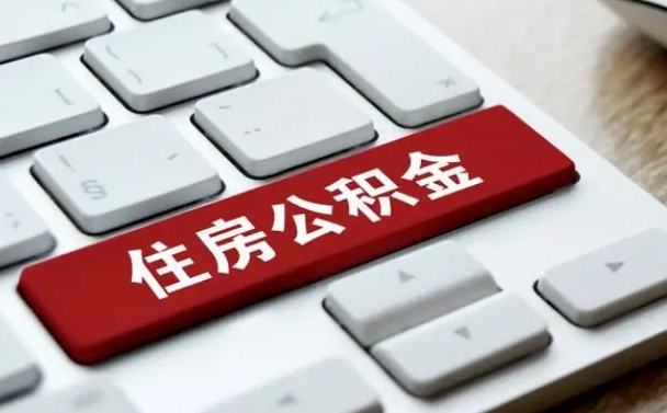 庆阳公积金封存的可以贷款吗（公积金封存能否贷款）