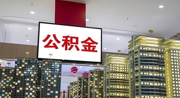 庆阳我辞职了公积金怎么取（我辞职了住房公积金怎么取出来）