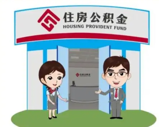庆阳如何使用住房公积金贷款（2021住房公积金贷款怎么贷）